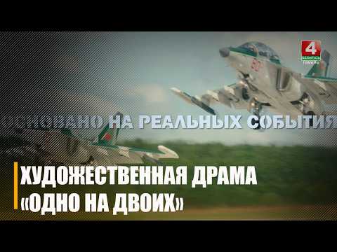 Премьеру Национальной киностудии «Беларусьфильм» «Один на двоих» представили в Гомеле видео