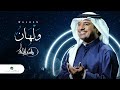 راشد الماجد - #ولهان (النسخة الأصلية) | 2020