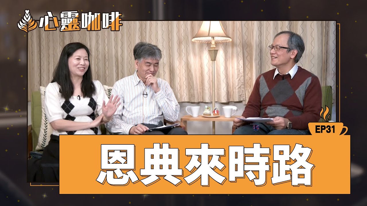 恩典來時路