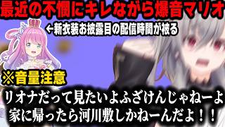【不憫/音量注意】日常での不憫が重なった結果推しの新衣装配信が見れなくなり暴走気味にマリオ配信をするリオナｗｗｗ【ホロライブ/切り抜き/響咲リオナ/姫森ルーナ/一条莉々華】