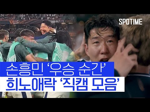 [직캠] 경기 끝나자마자 눈물 흘리며 주저 않은 손흥민!!!