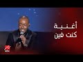 حفلات جدة | حفلة ليلة الدموع | أغنية "كنت فين" يغنيها النجم تامر عاشور بأداء مؤثر أمام الجمهور