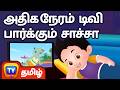 அதிக நேரம் டிவி பார்க்கும் சாச்சா ChaCha W