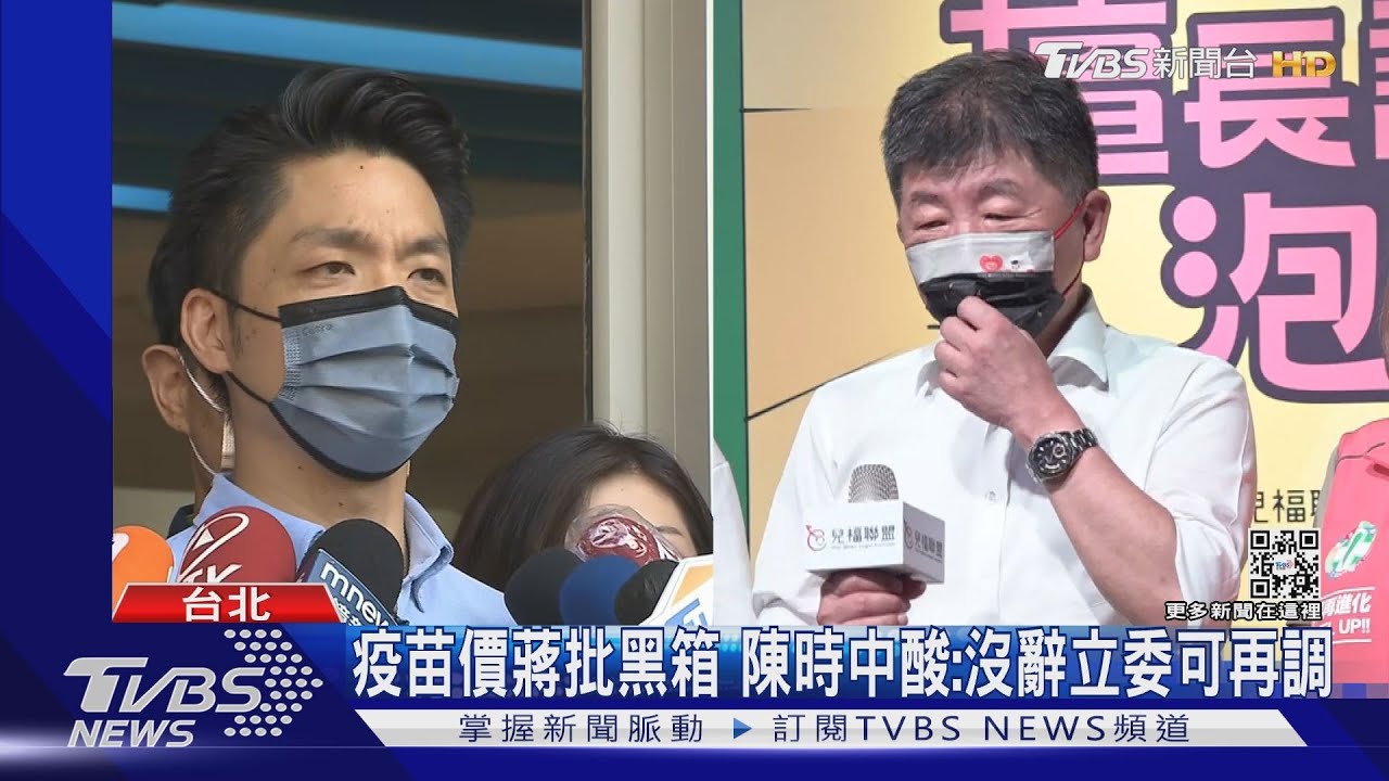 疫苗價蔣批黑箱　陳時中酸：沒辭立委可再調