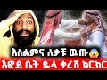 በአላህ ምክኒያ እርስ በእርስ ተጫረሱ እፎይ ክርስቲያን Effoyenbe
