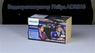 Видеорегистратор Philips ADR 810 - безупречное качество записи видео днем и ночью