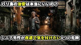 【バリ島移住のリアル】治安は本当に良い?シニア男性が夜道で絶対に気を付けるべき4つの危険