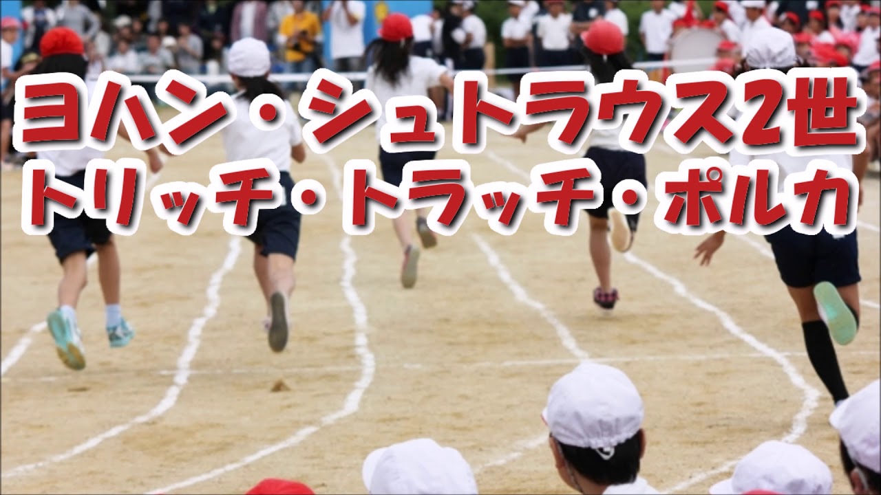 ヨハン・シュトラウス2世 トリッチ・トラッチ・ポルカ 運動会・体育祭の定番曲名 リレー,かけっこ,徒競走,玉入れクラシックBGM・音楽【ライフミュージック】