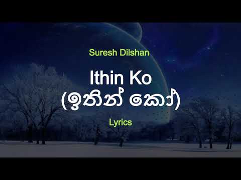 Suresh Dilshan - ඉතින් කෝ | Ithin Ko  (Lyrics)