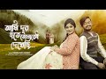 Ami Dur Hote Tomarei Dekhechi Debolinaa Nandy Sayak Chakraborty Valentine S Day Special Cover