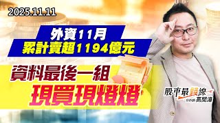20251111《股市最錢線》#高閔漳 “外資11月累計賣超1194億元””資料最後一組，現買現燈燈”