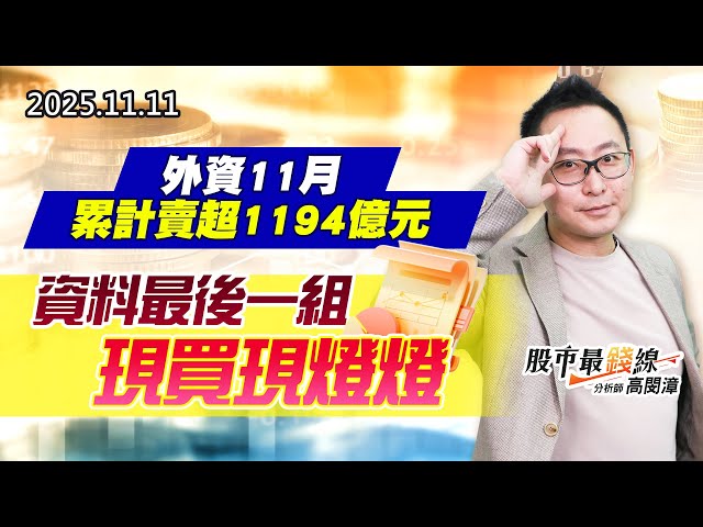 20251111《股市最錢線》#高閔漳 “外資11月累計賣超1194億元””資料最後一組，現買現燈燈”