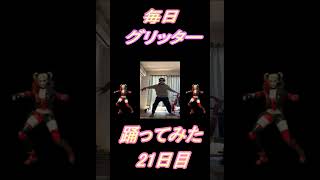 【247日目】【Fortnite】ダンス歴0がグリッター1か月間毎日踊ってみた 21日目 #shorts