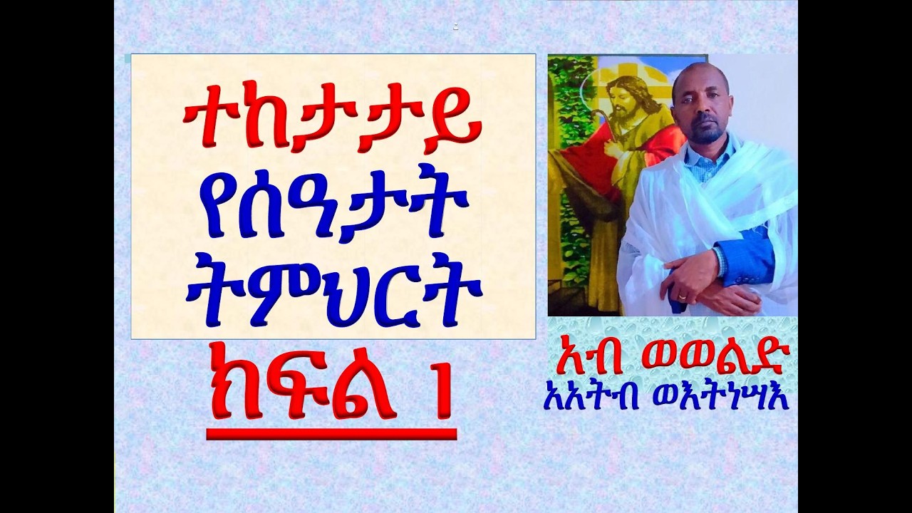 #ተከታታይ የሰዓታት ትምህርት #ክፍል 1 #ከ አብ ወወልድ እስከ አአትብ ወእትነሣእ