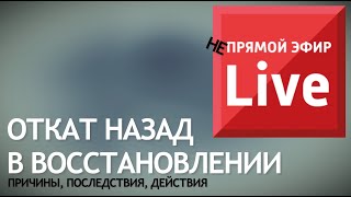 Откат назад в восстановлении после инсульта. Причины, последствия, действия.