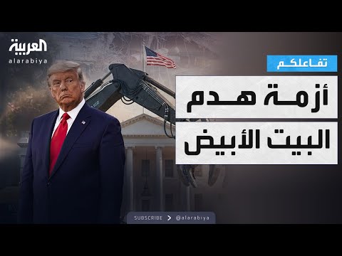 فيديو | تفاعلكم | أزمة هدم البيت الأبيض تتصاعد ورد ترمب: صوت البناء يطربني