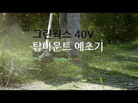[그린웍스] 40V 탑 마운트 예초기