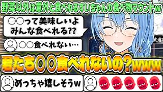 野菜以外は意外と食べれるものが多いすいちゃんによる食べ物マウントw【星街すいせい/ホロライブ切り抜き】