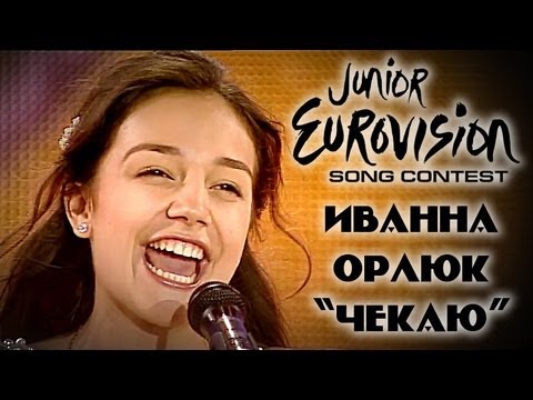 Иванна Орлюк - Чекаю - Детское Евровидение 2013 Украина