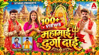 Download lagu Mahamai Durga Dai महामाई दुर्गा दाई | Dukalu Yadav & Durgesh Sahu New Jasgeet  mp3