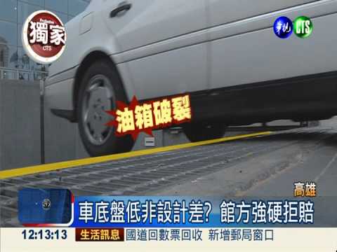 坡道卡車油管破 高雄世貿被投訴