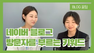 블로그 상위노출을 위한 블로그 키우기 ✌🏻 방문자를 부르는 키워드 찾기