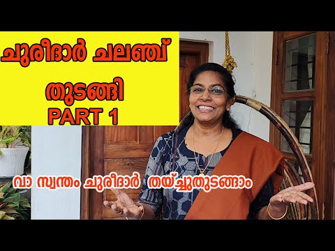 തയ്ക്കാനാഗ്രഹമുള്ള,ഒട്ടും അറിയാത്തവർക്കുവേണ്ടിമാത്രം/Churidar top making challenge for beginners