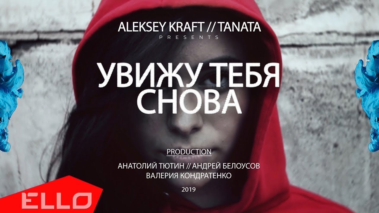 Aleksey Kraft ft. Tanata — Увижу тебя снова