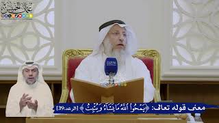 405- معنى قوله تعالى: ﴿يمحو الله ما يشاء ويثبت﴾ - عثمان الخميس
