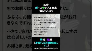 居眠りしたお嬢様を起こす｜20秒ボイスサンプル練習用動画 #コエノミカタ #ボイスサンプル #セリフ