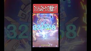 【原神】ファントムスカークって少数派だったの？　#原神 #genshinimpact #shorts