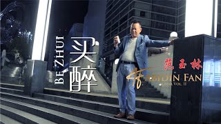 Download lagu Abidin Fan - 范玉林 / 买醉 Be Cui mp3