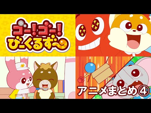 【アニメまとめ】ゴー！ゴー！びーくるずー／17～22【トミカ・プラレール・アニア】