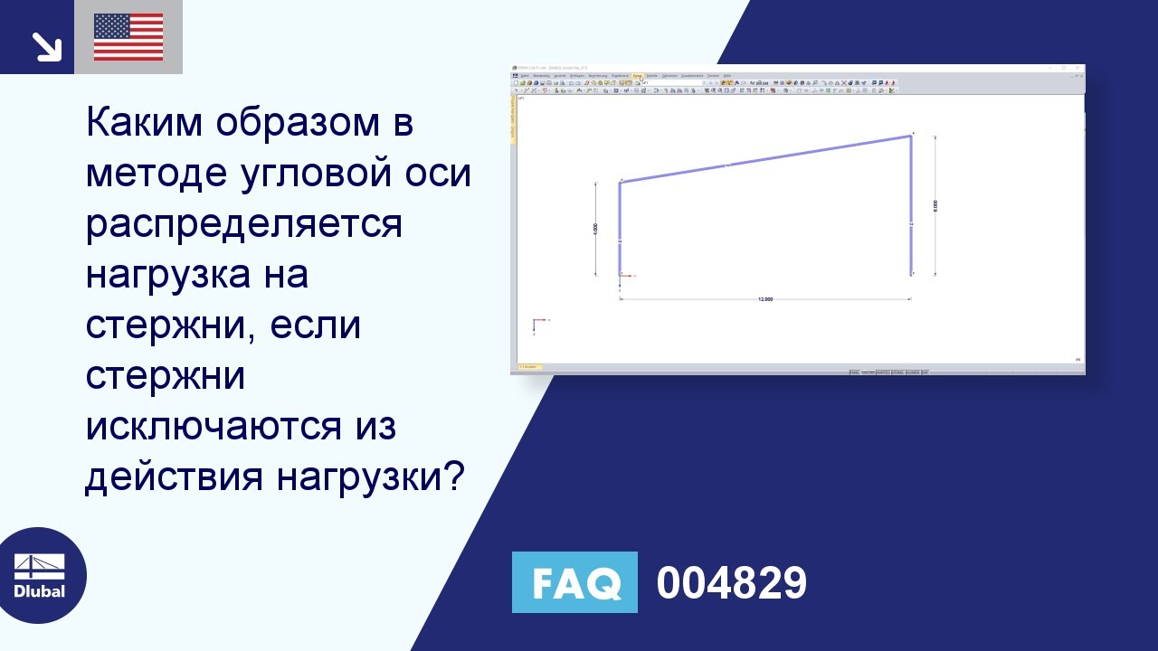 FAQ 004829 | Как распределяется нагрузка на стержни в методе угловых осей, если стержни ...