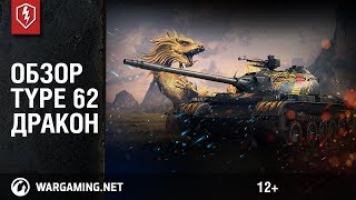WoT Blitz. Обзор Type 62 Дракон