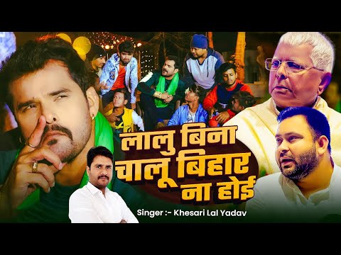 लालु बिना चालू बिहार ना होई — watch video