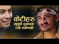 Girls are ghosts - Nepali Movie Scene - Nai Nabhannu La 4 - Shishir, Paul, Aanchal