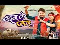Baila Ke Ghanghar बइला के घांघर Vivek Sharma Anupama Mishra Dhanesh Sahu Aarad