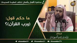 ما حكم قول: ( ورب القرآن ) ..؟ image
