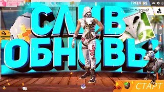 ДАТА ВЫХОДА ОБНОВЛЕНИЯ В FREE FIRE! | NEWS #203 ФРИ ФАЕР