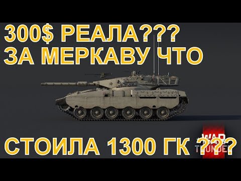 300$ за первую Merkava проданную на бирже War Thunder за 1300 ГК? Merkava Mk1.
