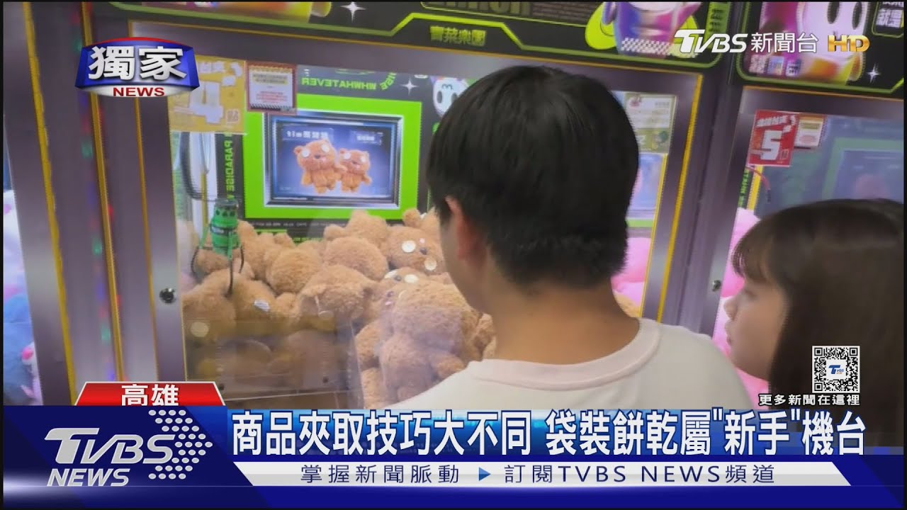 抓娃店噱頭多！　夾取技巧大不同　袋裝餅乾屬「新手機台」