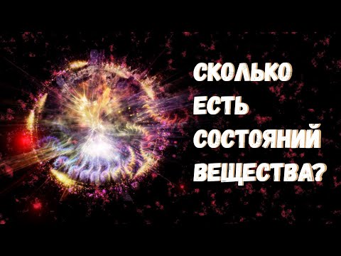 Сколько всего существует состояний вещества?