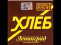 Ленинград (Leningrad) - Свобода (Svoboda) techno remix 