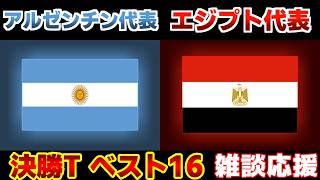【Ｗ杯決勝Tベスト16】アルゼンチン代表vsエジプト代表｜W杯/ワールドカップ/サッカー日本代表
