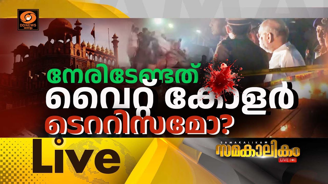 നേരിടേണ്ടത് വൈറ്റ് കോളർ ടെററിസമോ? | Delhi Redfort blast |സമകാലികം 
