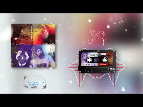 አብነት አጎናፍር - ለኔ ካለሽ | Abinet Agonafir- Lene Kalesh