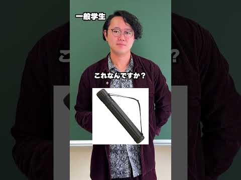 【室工大生が教える正しい理系用語①】建築系学生は当たり前？！太田さんがバズーカの真実を教えてくれました！#受験 #shorts #大学 #大学生 #大学生活 ##大学生の1日 #室蘭工業大学