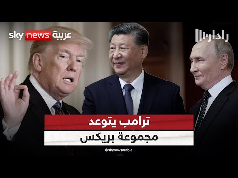 فيديو | ترامب يتوعد مجموعة بريكس برسوم جديدة.. ما رد روسيا والصين؟ | #رادار