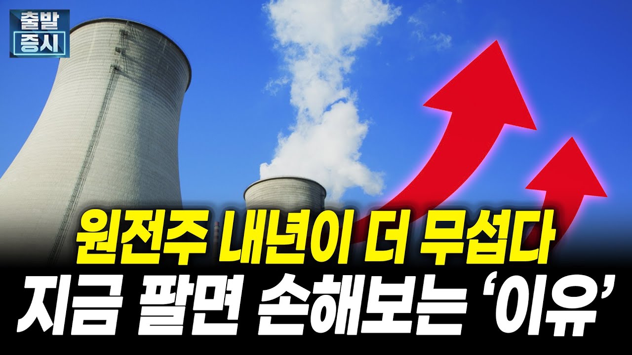 원전주 내년이 더 무섭다, 지금 팔면 손해보는 ‘이유’